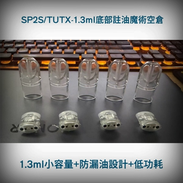1.3ML煙油配件|TUTX/SP2S空殼|不漏油不發光陶瓷芯|適配一代主機