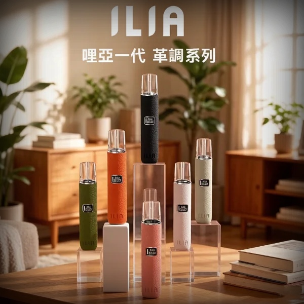 ILIA皮革主機 ilia電子煙主機 顏色齊全 適用一代煙油配件